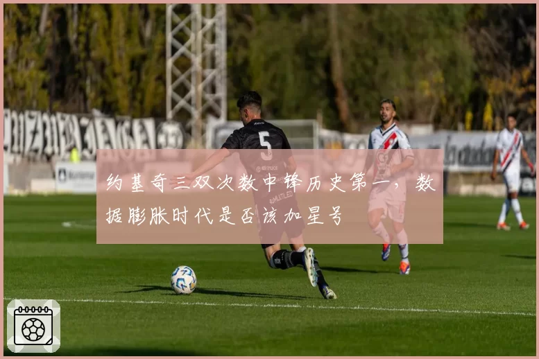 约基奇三双次数中锋历史第一,数据膨胀时代是否该加星号