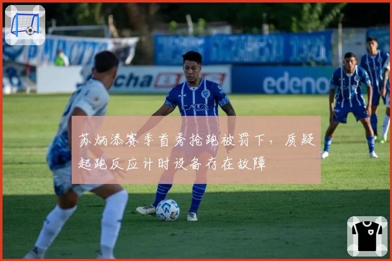 苏炳添赛季首秀抢跑被罚下,质疑起跑反应计时设备存在故障