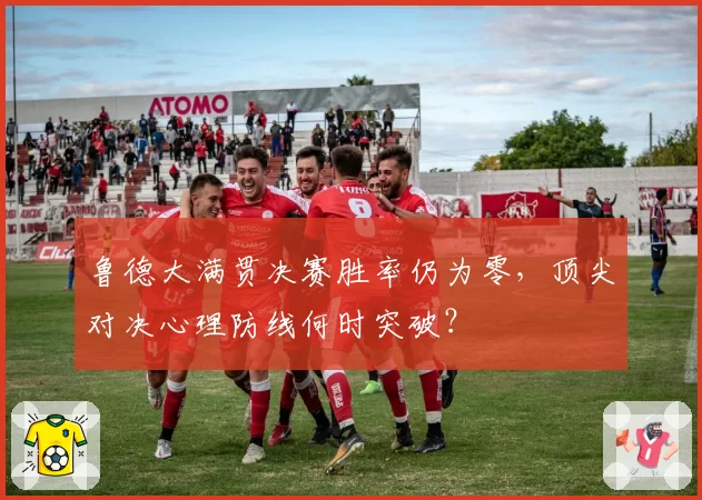 鲁德大满贯决赛胜率仍为零,顶尖对决心理防线何时突破?