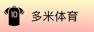 多米体育 logo